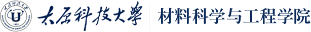 太原科技大学 材料科学与工程学院